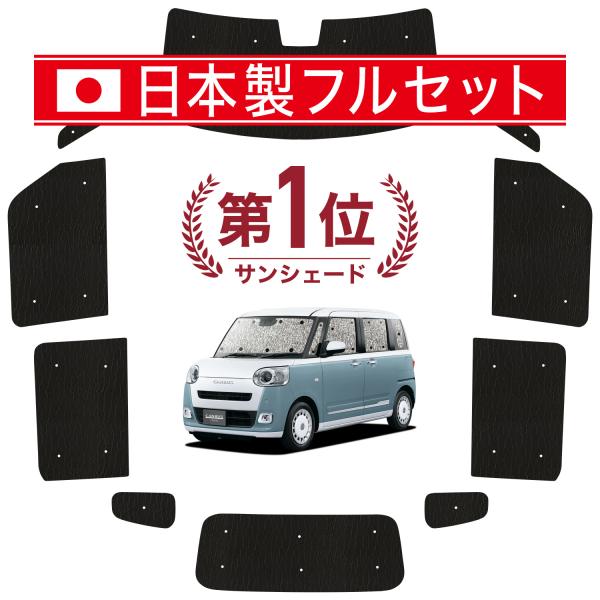 国産/1台フルセット 新型 ムーヴキャンバス LA850/860S型 シームレス ライト サンシェー...