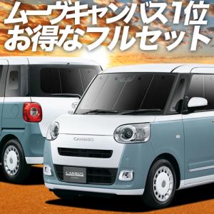 ムーヴキャンバス 専用設計 サンシェード ブラック 黒 車中泊 目隠し