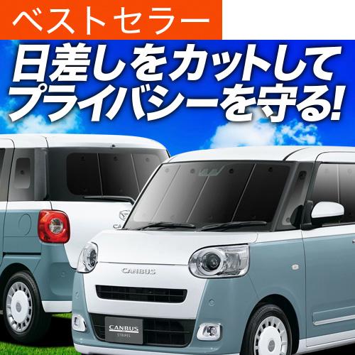 秋超得900円 新型 ムーヴキャンバス LA850/860S型 専用 サンシェード カーテン 車中泊...