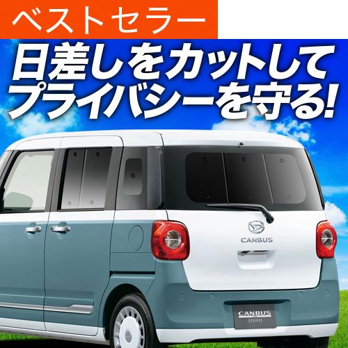 秋超得500円 新型 ムーヴキャンバス LA850/860S型 専用 サンシェード カーテン 車中泊...