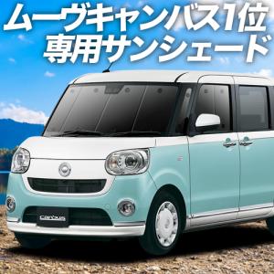 ムーヴ キャンバス LA800S/810S サンシェード 車中泊 グッズ カーテン プライバシーサンシェード フロント ムーブ 06