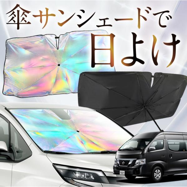 サンシェード 車 傘型 虹 虹色 NV350 キャラバン E26型 CARAVAN フロント 傘 傘...