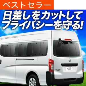 冬超得500円 キャラバン E25系 専用 サンシェード カーテン 車中泊