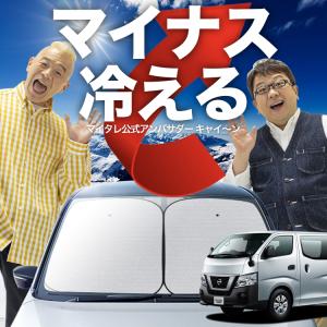 日産（NISSAN） 日産キャラバン車用サンシェード傘タイプ｜遮光・断熱