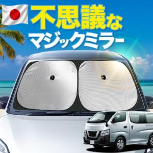 日本製シェードが大幅値下げ】 NV350 キャラバン E26系 CARAVAN