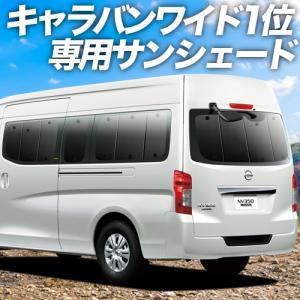 NV350 キャラバン ワイド スーパーロング サンシェード カーテン 車中泊 グッズ リア E26系 04