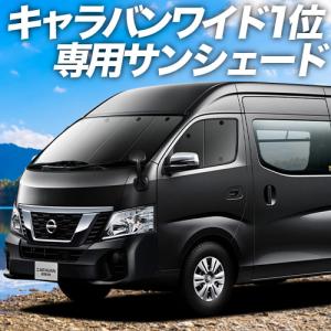 爆買い500円 キャラバン NV350 E26 系 専用 サンシェード カーテン 車