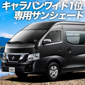 BONUS!200円 NV350 キャラバン ワイド スーパーロング カーテン プライバシー サンシェード 車中泊 グッズ フロント E26系｜atmys