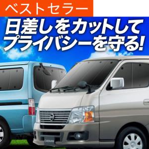 日産 NV350 キャラバン スーパーロング ワイド4ドア サンシェード Amazon | キャラバン NV350 ワイドスーパーロング カーテン