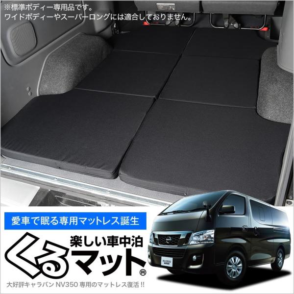 最大1000円OFF NV350 キャラバン E26 プレミアムGX DX 車中泊 ベッド くるマッ...