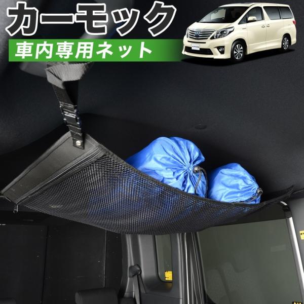 最大1000円OFF 純正品質 アルファード ヴェルファイア 20系 車 カーモック ネット 天井 ...