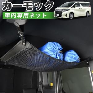 GW超得500円 純正品質 アルファード 30系 ヴェルファイア 30系 車 カーモック ネット 天井 車中泊 グッズ 収納 ルーフネット