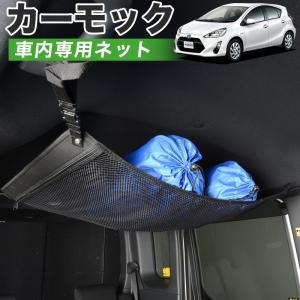 夏直前510円 純正品質 アクア NHP10系 ハイブリッド AQUA 車 カーモック ネット 天井 車中泊 グッズ 収納 ルーフネット