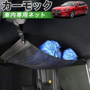 夏直前510円 純正品質 MAZDA6 アテンザワゴン GJ系 マツダ6 車 カーモック ネット 天井 車中泊 グッズ 収納 ルーフネット｜atmys