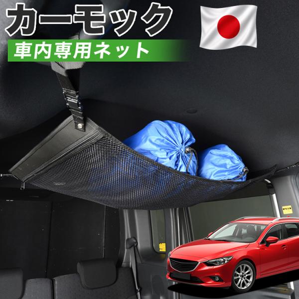 超P祭510円 純正品質 MAZDA6 アテンザワゴン GJ系 マツダ6 車 カーモック ネット 天...