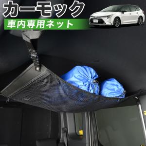 GW超得510円 純正品質 カローラツーリング 210系 車 カーモック ネット 天井 車中泊 グッズ 収納 ルーフネット｜atmys