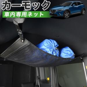 夏直前510円 純正品質 CX-3 DK系 CX 3 EFW/EAW/5FW/5AW 車 カーモック ネット 天井 車中泊 グッズ 収納 ルーフネット｜atmys