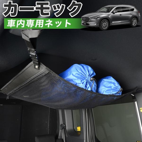 GW超得500円 純正品質 CX-8 マツダ MAZDA KG5P型 KG2P型 車 カーモック ネ...