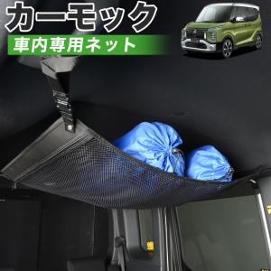 夏直前510円 純正品質 eKクロス スペース eKスペース B34A 車 カーモック ネット 天井 車中泊 グッズ 収納 ルーフネット｜atmys