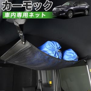 夏直前510円 純正品質 ハリアー 60系 HARRIER ZSU60W ZSU65W 車 カーモック ネット 天井 車中泊 グッズ 収納 ルーフネット｜atmys