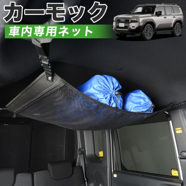 最大1000円OFF 純正品質 新型 ランドクルーザー 250 系 ランクル 250 車 カーモック...