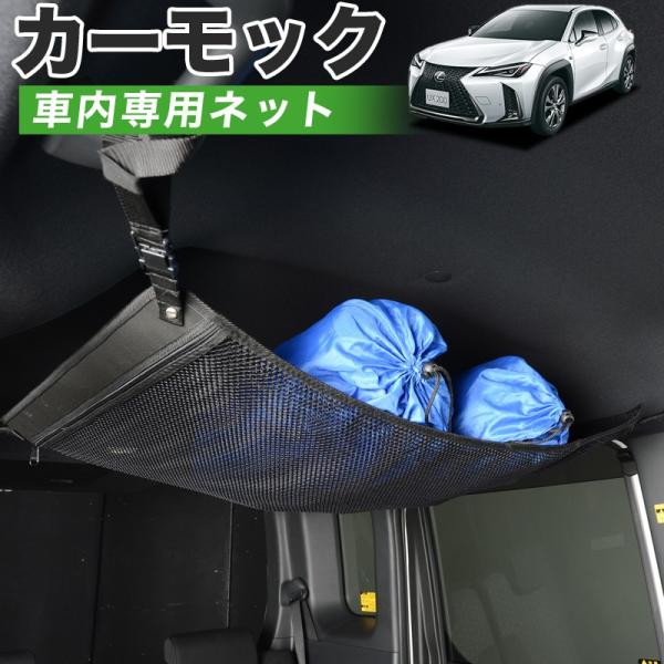 超P祭510円 純正品質 レクサス UX200 UX250h 車 カーモック ネット 天井 車中泊 ...