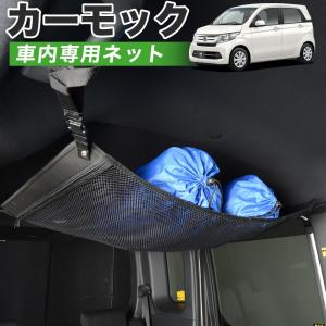 夏直前510円 純正品質 N-WGN JH1/2系 N WGN JH1 JH2 車 カーモック ネット 天井 車中泊 グッズ 収納 ルーフネット｜atmys