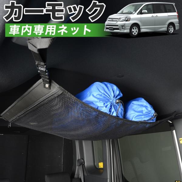 夏直前500円 純正品質 ノア ヴォクシー 60系 車 カーモック ネット 天井 車中泊 グッズ 収...