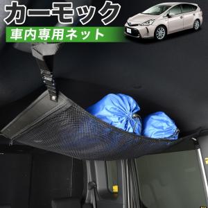 夏直前510円 純正品質 プリウスα ZVW 40系 車 カーモック ネット 天井 車中泊 グッズ 収納 ルーフネット｜atmys