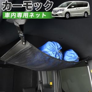 夏直前500円 純正品質 セレナ C26系 HC/FC/HFC/NC/FNC 26型 車 カーモック ネット 天井 車中泊 グッズ 収納 ルーフネット｜atmys