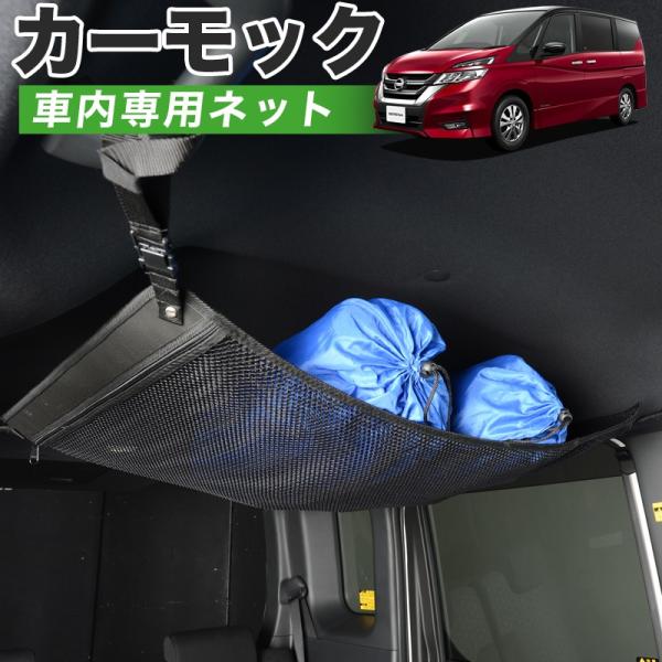 夏直前500円 純正品質 セレナ C27系 e-POWER SERENA 車 カーモック ネット 天...