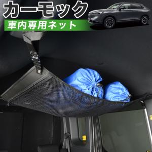 夏直前510円 純正品質 新型 ヴェゼル RV3/6型 e:HEV 車 カーモック ネット 天井 車中泊 グッズ 収納 ルーフネット｜atmys