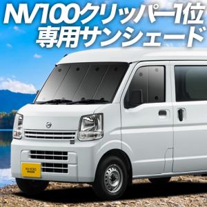 夏直前500円 NV100 クリッパー DR17V DR17W カーテン サンシェード 車中泊 グッズ プライバシーサンシェード フロント バン ワゴン｜atmys