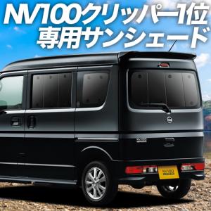 夏直前500円「吸盤＋1個」 NV100 クリッパー DR17V DR17W カーテン プライバシー サンシェード 車中泊 グッズ リア｜atmys