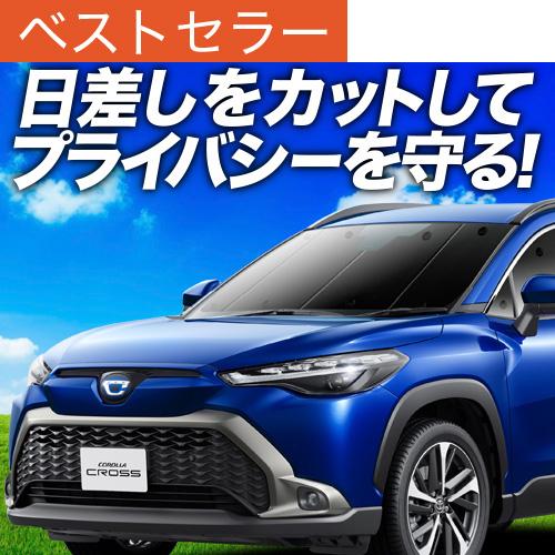 冬超得500円 カローラクロス ZVG11/16 ZSG10 MXGA10 型 専用 サンシェード ...