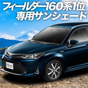 カローラフィールダー E160 カーテン プライバシー サンシェード 車中泊 グッズ フロント COROLLA FIELDER 08