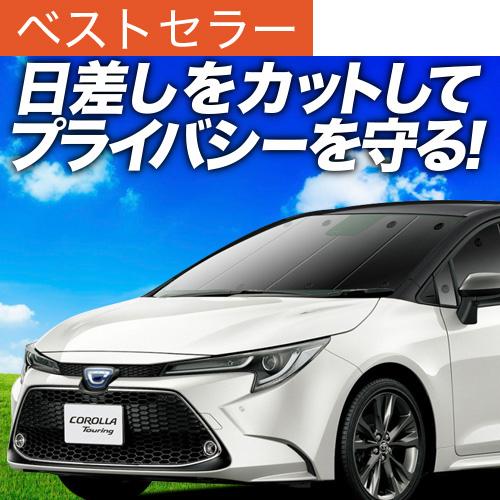 冬超得500円 カローラツーリング 210系 ZWE214W ZRE212W 専用 サンシェード カ...