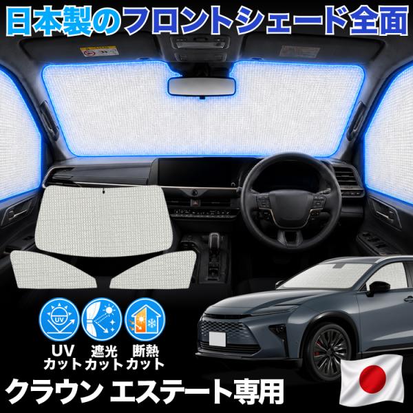 【日本製】 新型 クラウンエステート 30系 AZSH38W AZSH39W 対応 サンシェード カ...