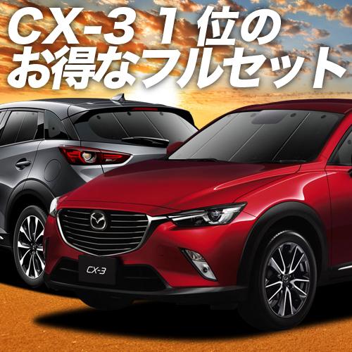 CX-3 DK系 カーテン プライバシー サンシェード 車中泊 グッズ 断熱 フルセット CX 3 ...