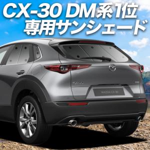 GW超得500円 CX-30 DMEP型 DM8P型 DMFP型 カーテン プライバシー サンシェード 車中泊 グッズ リア CX 30 MAZDA｜atmys