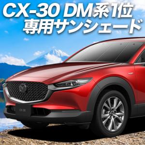 GW超得500円 CX-30 DMEP型 DM8P型 DMFP型 カーテン プライバシー サンシェード 車中泊 グッズ フロント CX 30 MAZDA｜atmys