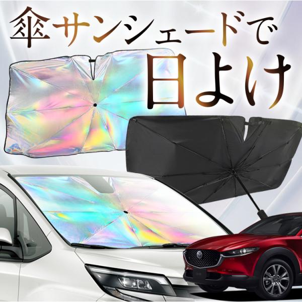 サンシェード 車 傘型 虹 虹色 CX-30 DMEP/DM8P/DMFP型 DMEP DM8P D...