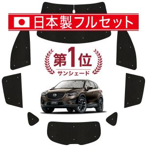 国産/1台フルセット CX-5 KE系 カーテン サンシェード 車中泊 グッズ シームレスライト サンシェード｜atmys