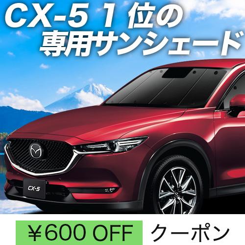 夏直前600円 CX-5 KF系 カーテン プライバシー サンシェード 車中泊 グッズ フロント C...