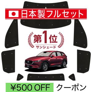 国産/1台フルセット CX-5 KF系 カーテン サンシェード 車中泊 グッズ シームレスライト サンシェード｜atmys