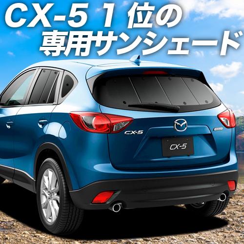 夏直前500円 CX-5 KE型 カーテン プライバシー サンシェード 車中泊 グッズ リア KEE...