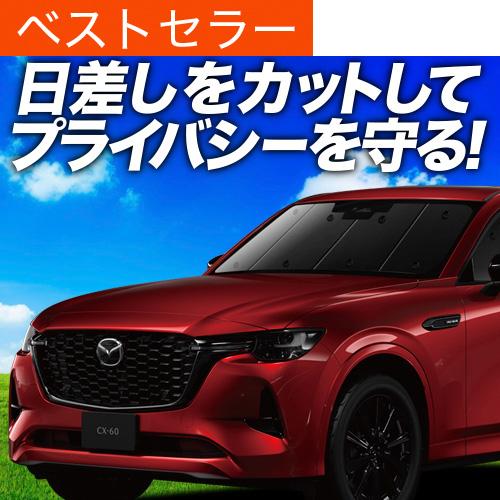 冬超得500円 MAZDA CX-60 KH系 専用 サンシェード カーテン 車中泊 グッズ 日除け...