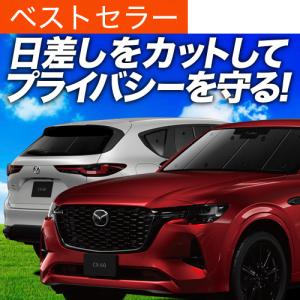 冬超得600円 MAZDA CX-60 KH系 専用 サンシェード カーテン 車中泊