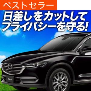 GW超得500円 CX-8 カーテン プライバシー サンシェード 車中泊 グッズ フロント マツダ MAZDA CX 8 KG5P型 KG2P型 LG系