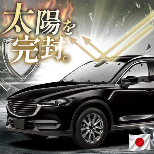 「吸盤＋4個」 CX-8 KG 系 CX 8 対応 サンシェード カーテン 車中泊 グッズ フロント...